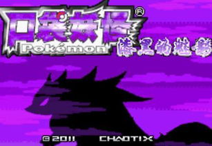 口袋妖怪漆黑的魅影金手指安卓下载-口袋妖怪漆黑的魅影金手指中文下载手机版v.5.26 口袋妖怪漆黑的魅影金手指安卓下载-口袋妖怪漆黑的魅影金手指中文下载手机版v.5.26