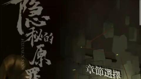 掩不住的秘密：原罪1第二章结案之谜