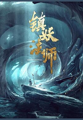 《捉妖记》电影中的全部妖怪形象图鉴赏析